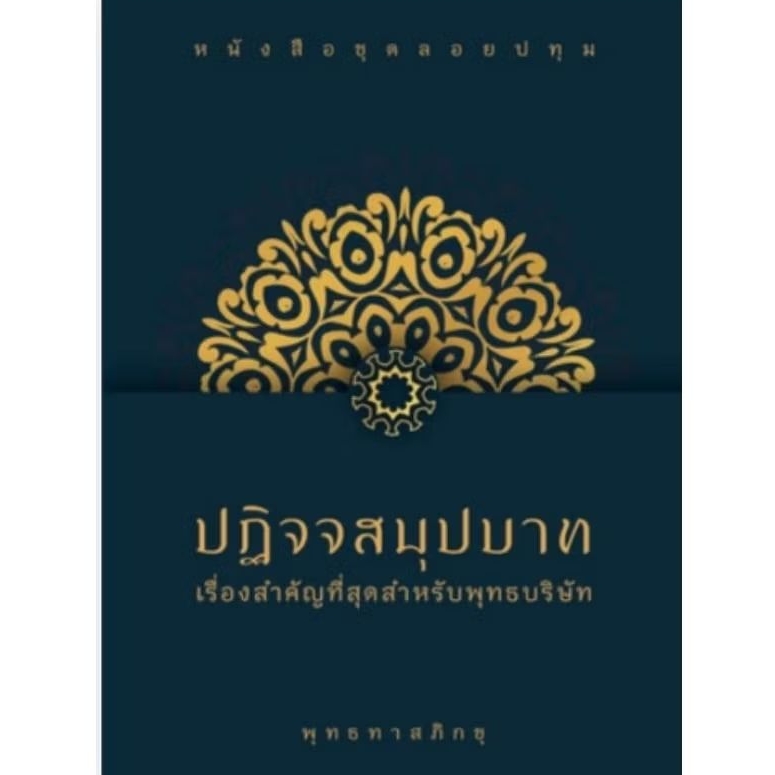 ปฏิจจสมุปบาท พุทธทาสภิกขุ ปกแข็ง