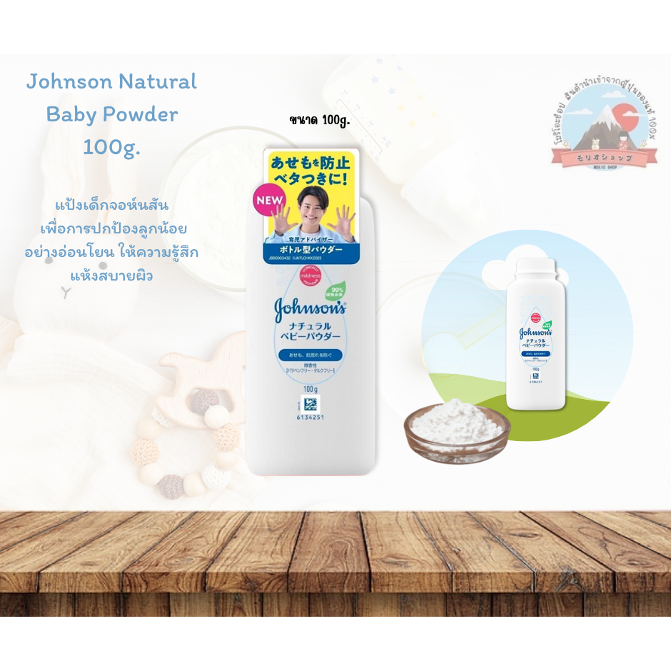 Johnson Natural BabyPowder100g แป้งเด็กจอห์นสันเพื่อการปกป้องลูกน้อยอย่างอ่อนโยนให้ความรู้สึกแห้งสบายผิว
