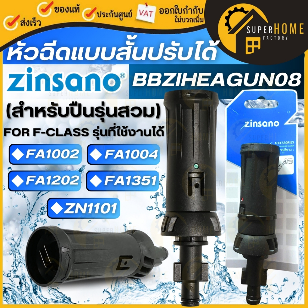 💥แท้ ส่งด่วน💥Zinsano หัวฉีดแบบสั้น BBZIHEAGUN08 / 11 อะไหล่ หัวฉีดแบบสั้นปรับได้ เครื่องฉีดน้ำแรงดัน อะไหล่เครื่องฉีดน้ำ