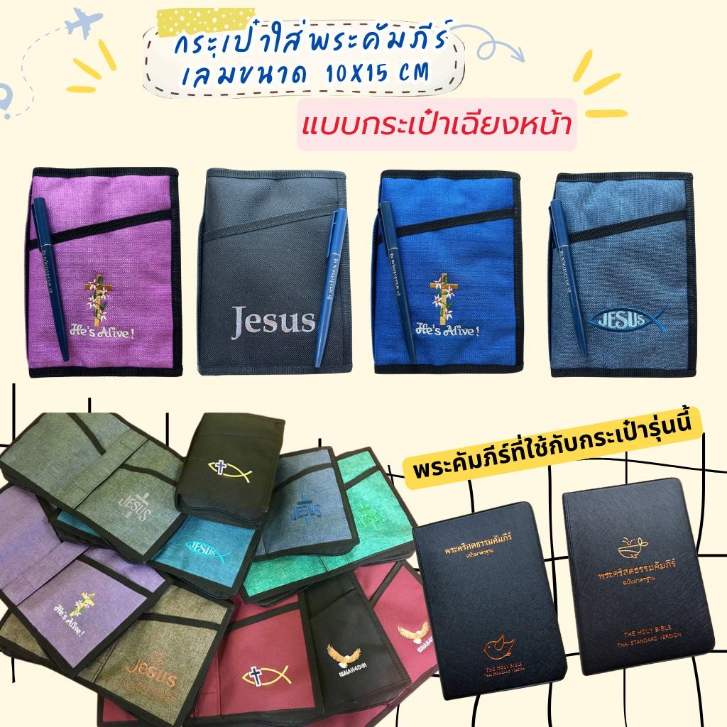 กระเป๋าใส่พระคัมภีร์ เล่มขนาดพิเศษ 10x15 cm แบบกระเป๋าเฉียงหน้า ปกพระคัมภีร์ พระคัมภีร์ คริสเตียน กระเป๋าพระคัมภีร์