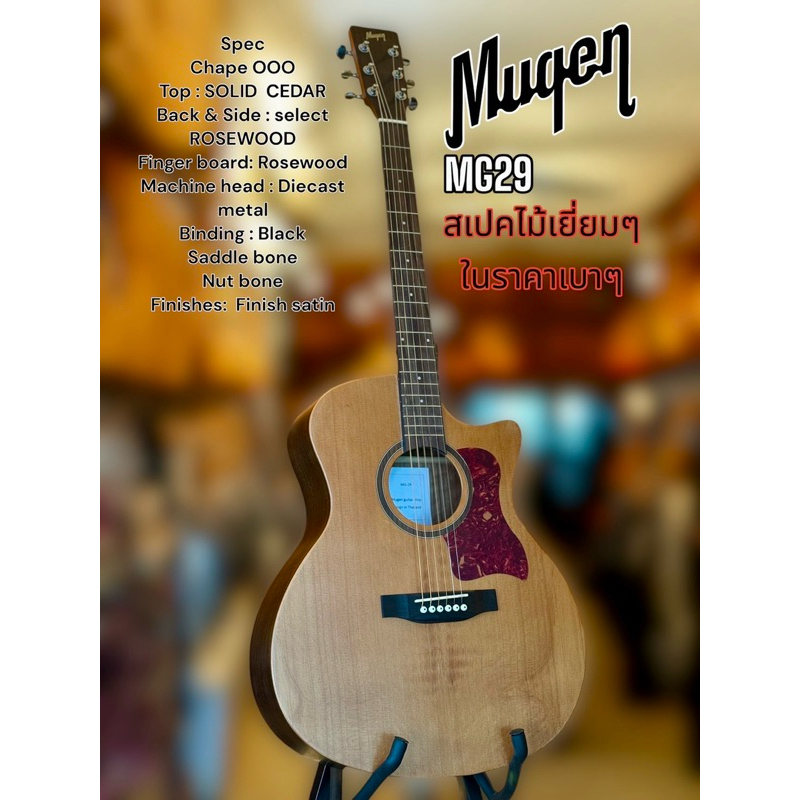 กีต้าร์โปร่งMUGEN guitar model mg29 ไม้หน้าแท้_top_solid  CEDAR คัดเกรด AA+ไม้หลัง Rosewood + saddle