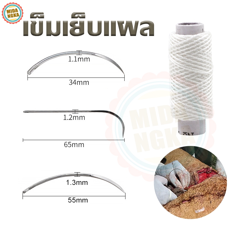 เข็มเย็บแผลสัตว์ เข็มเย็บแผลผ่าตัด พร้อมด้ายเย็บ เข็มโค้ง เย็บแผลผ่าตัดสัตว์ วัว แพะ หมู สัตว์ฟาร์ม