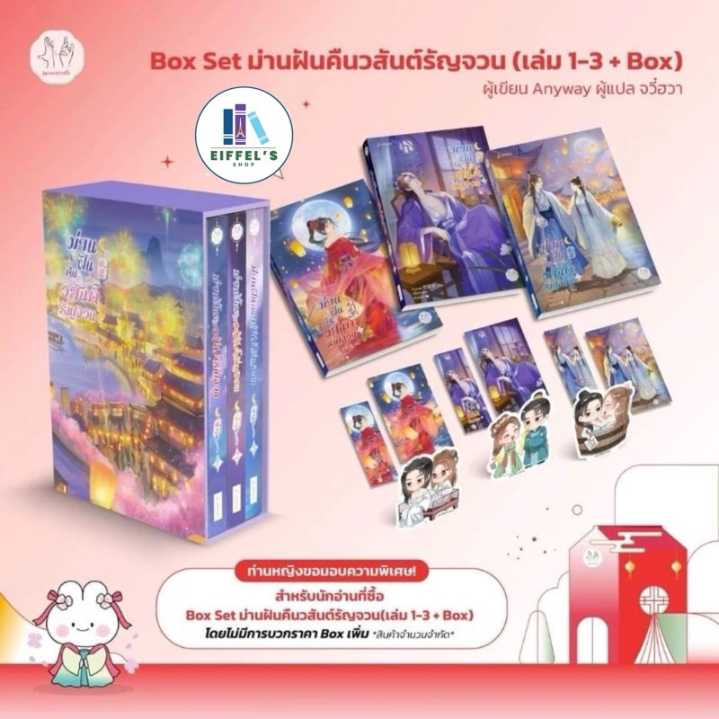 ชุด Box set ม่านฝันคืนวสันต์รัญจวน เล่ม 1-3 (3 เล่มจบ) Anyway 安妮薇 เขียน จวี๋ฮวา แปล