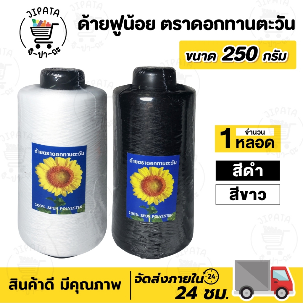 ด้ายฟู ด้ายฟูน้อย (ขนาด 250 กรัม) สำหรับจักรโพ้ง จักรลา ด้ายฟูลูกใหญ่