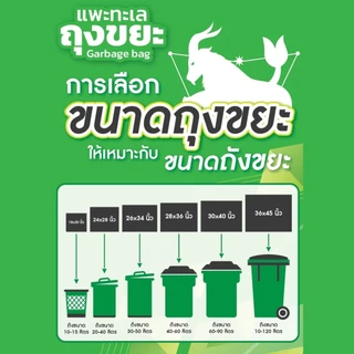 ออกใบกำกับภาษีได้ [4 แพ็ค สุดคุ้ม] ถุงขยะ ตรา แพะทะเล Garbage bag หนา เหนียว ไม่รั่ว ไม่ขาด หนาพิเศษ