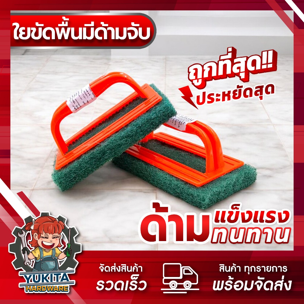 (1ชิ้น) ใยขัดพื้น มีด้ามจับ แปรงล้างห้องน้ำ ติดไบร์ท แปรงขัดพิ้น แปรงชัดสุขภัณฑ์ ขัดผนัง ด้ามจับถนัดมือ