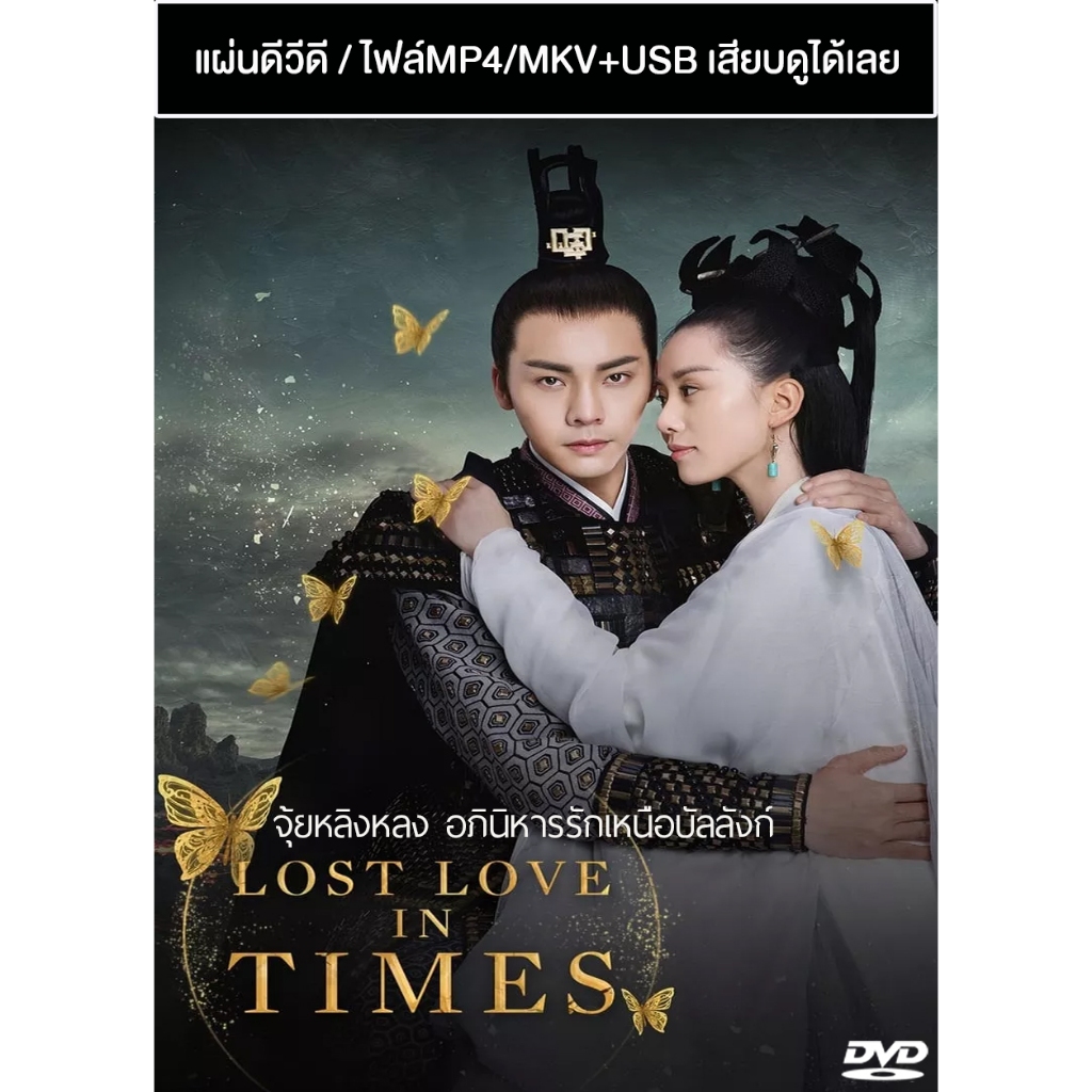 DVD / USB ซีรี่ย์จีน จุ้ยหลิงหลง อภินิหารรักเหนือบัลลังก์ Lost Love In Times (2017) ซับไทย/พากย์ไทย (แถมปก)