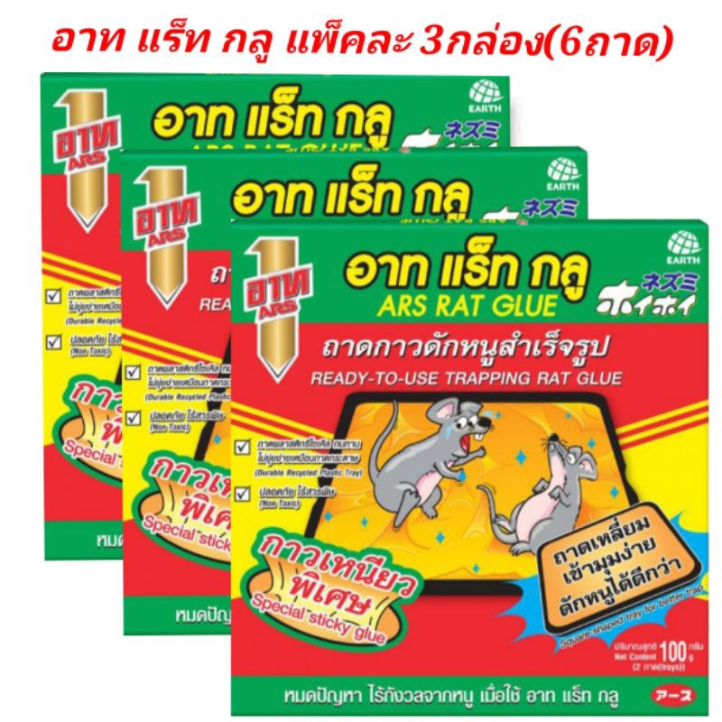 อาท แร็ท กลู กาวเหนียวพิเศษ 100 กรัม ARTS RAT GLUE แพ็ค3กล่อง (6ถาด)