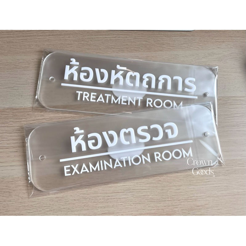 ป้ายอะครีลิคติดหน้าห้อง แบบฝ้า ตัวอักษรขาว ขนาด 30x10 ซม, 15x20 ซม พร้อมหมุดยึดผนัง (ราคาต่อ 1 ชิ้น)