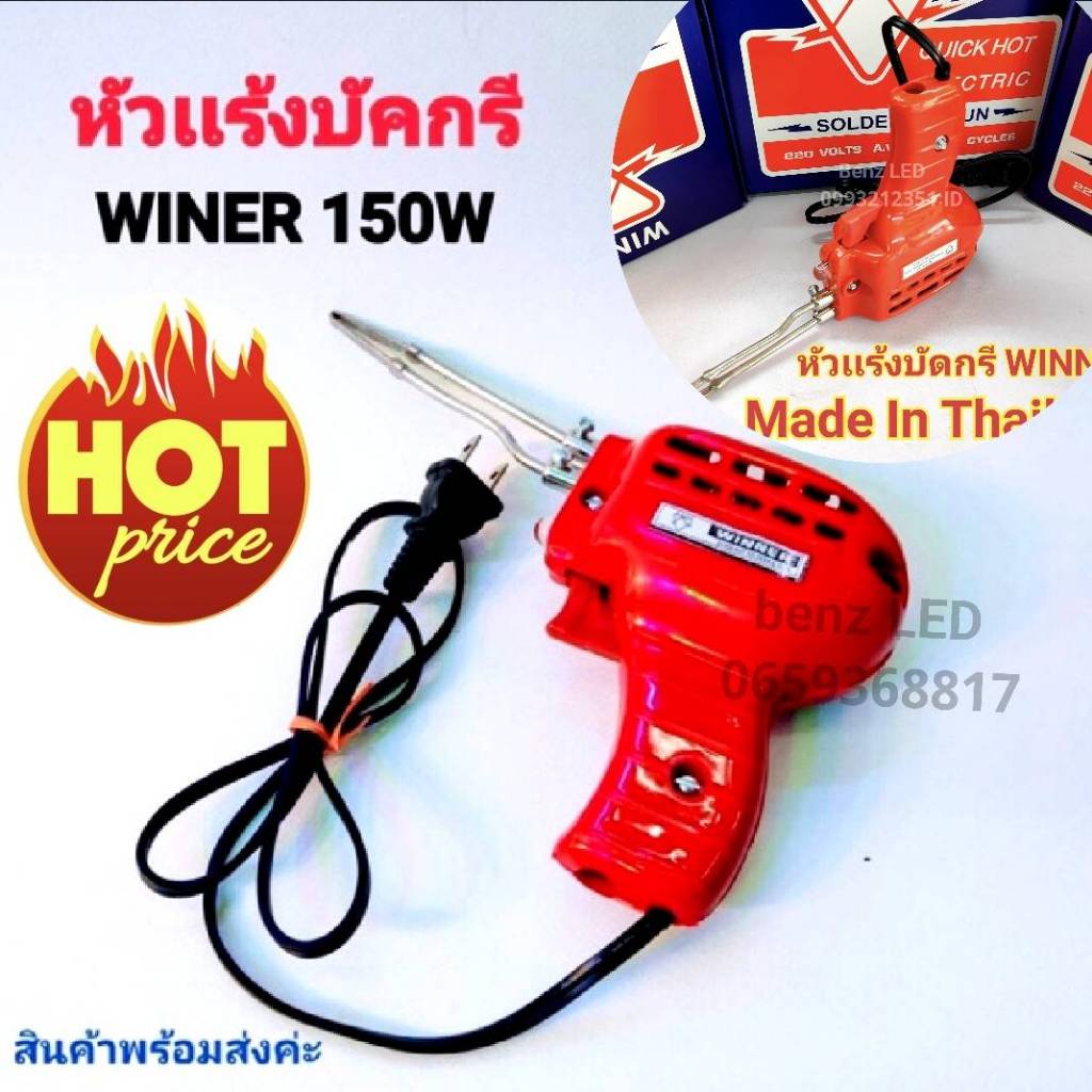 หัวแร้งบัดกรี WINNER 150W วินเนอร์ แท้ 100%หัวแร้งปืน หัวแร้งบัดกรี ปรับคาวมร้อนได้ สินค้าผลิตในไทย Made in thailand