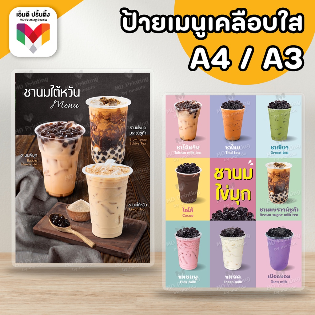 🔥ป้ายชานมไข่มุก ชานม ชา นมสด⚡️ขนาด A4/A3 เคลือบใสกันน้ำอย่างดี🧋🥛