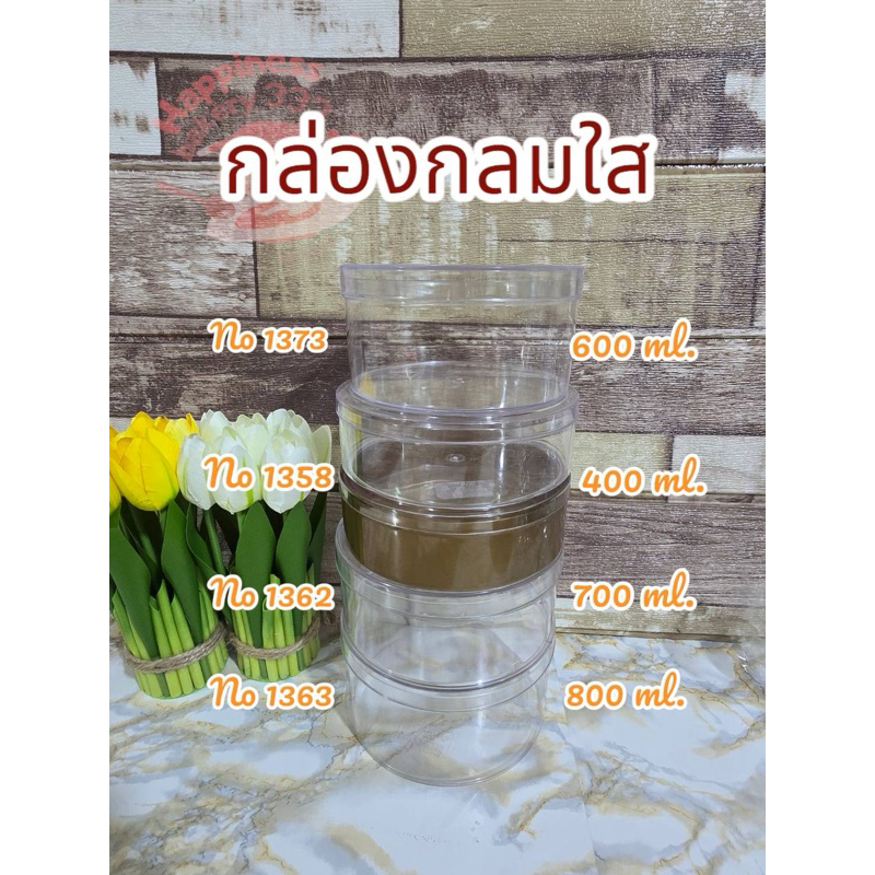 กล่องพลาสติกกลมใส กล่องพลาสติกมีฝา กล่องมูสเค้ก 1358/1357/1362/1363/1373