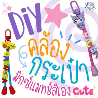 DIY [สั่งทำพิเศษ] | Bag Strap-สายคล้องกระเป๋านักเรียนแบบ DIY…