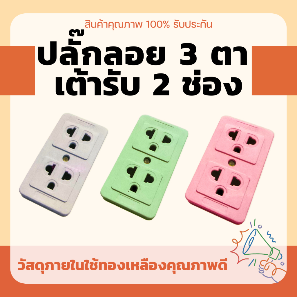 ปลั๊กลอย 3 ตา เต้ารับ 2 ช่อง ทองเหลืองแท้ คละสี สินค้าแท้ 100% ปลั๊ก เต้ารับ