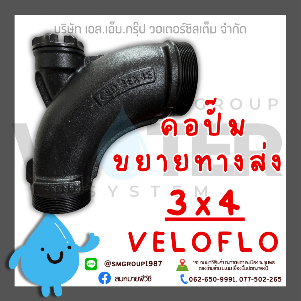 คอปั๊ม ขยายทางส่ง 3"x4" VELOFLO