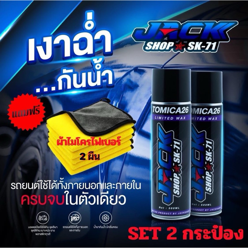 สเปรย์เคลือบเงา[จัดส่งฟรี] Jackshop-Sk71 เซ็ท 2 กระป๋อง[แถมผ้า 2ผืน]