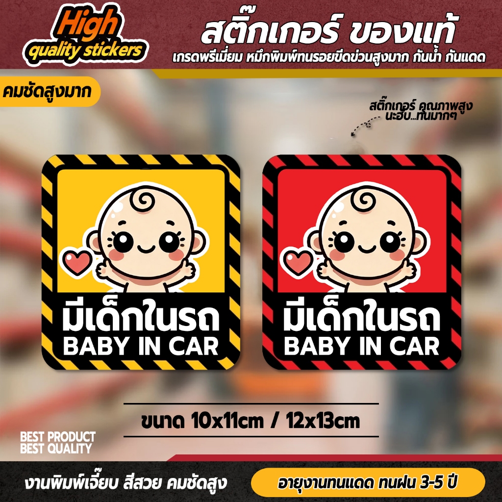 สติ๊กเกอร์ baby in car มีเด็กในรถ ในรถมีเด็ก child in car มือใหม่หัดขับ มีแบบ >>สะท้อนแสง<< ( PVC 3M คุณภาพสูง)
