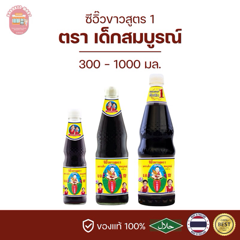 ซีอิ๊วขาวสูตร 1 ตราเด็กสมบูรณ์ 300 700 1000 มล.