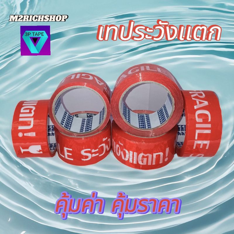 เทปกาว opp มี3เเบบ เทปใสไร้เสียง เทประวังเเตกสีเเดง,สีขาว เทปปิดกล่อง ขนาด2นิ้ว×45หลา,100หลา 1ม้วน