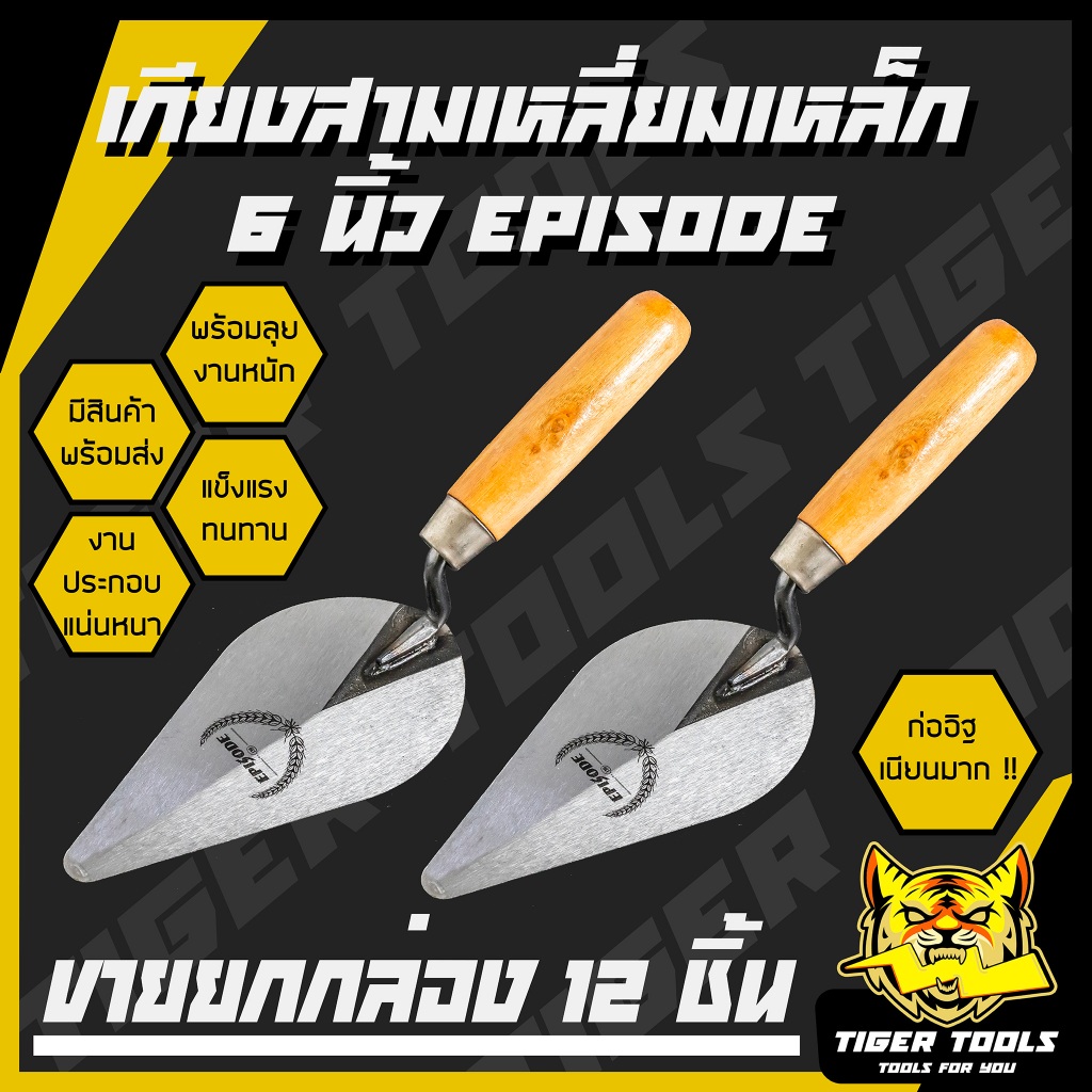 (ขายยกกล่อง 1 กล่อง = 12 ชิ้น) เกียงก่อ เกียงก่ออิฐ เกียงก่อปูน เกียงใบโพธิ์ เกียงสามเหลี่ยมเหล็กด้ามไม้ 6" EPISODE, 3K ราคาถูก Shopee Lazada
