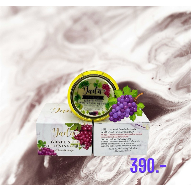 ครีมเมล็ดองุ่นYada GrapeSeed Whitening cream