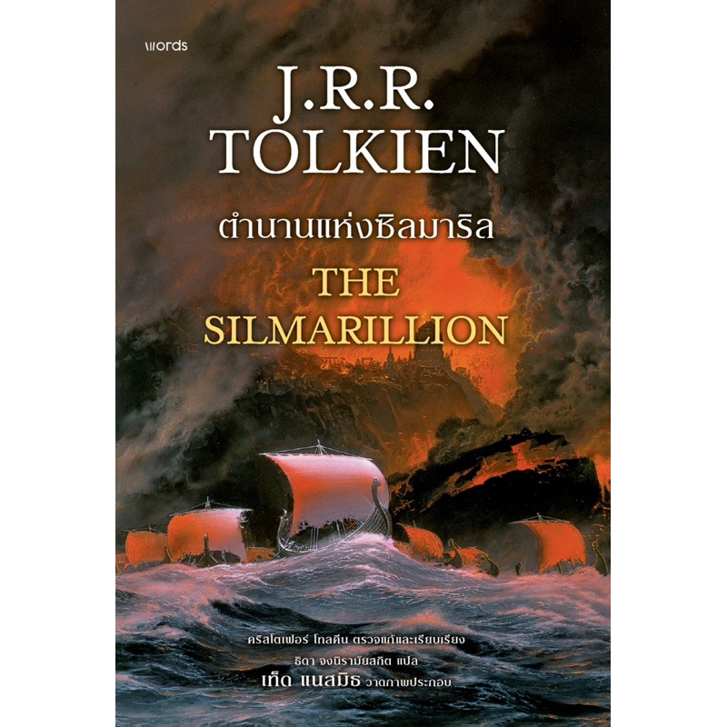 ตำนานแห่งซิลมาริล (สำนักพิมพ์ words publishing)