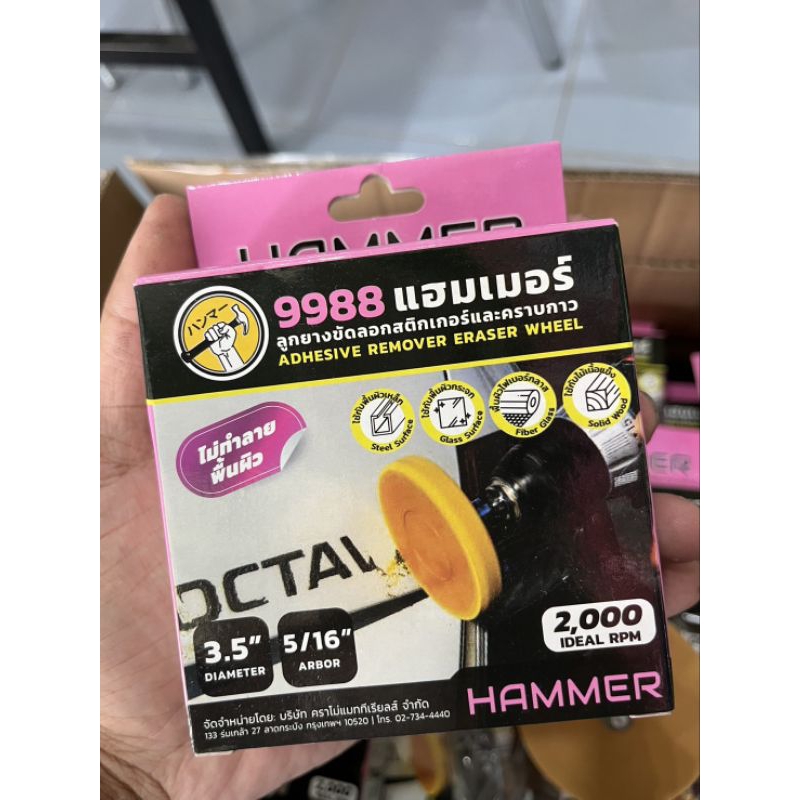 ลูกยางขัดลอกสติกเกอร์ (HAMMER)