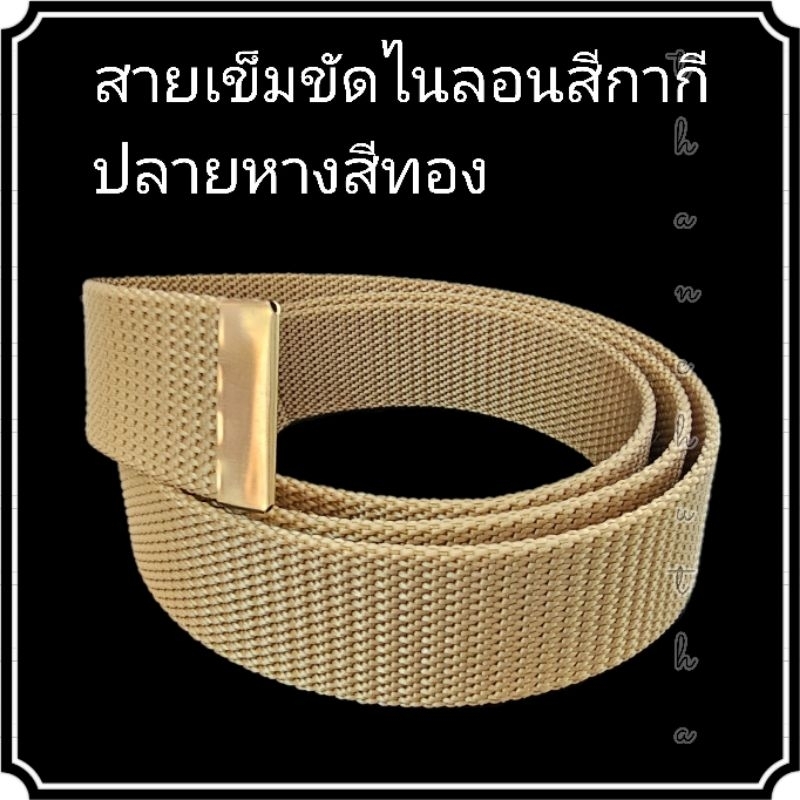 สายเข็มขัดไนลอนสีกากีทอง ปลายหางสีทอง