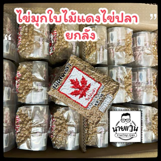 [ยกลัง 18ถุง] ไข่มุกใบไม้แดง ขนาด 1 กิโลกรัม