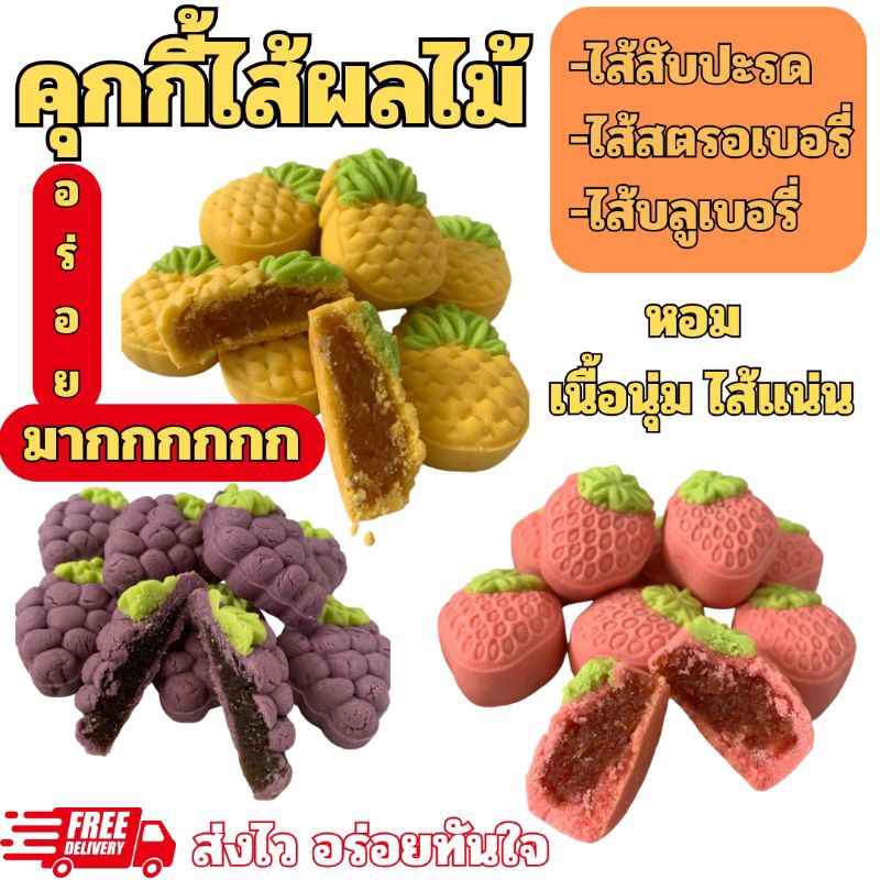 คุกกี้ไส้ผลไม้ ไส้สับปะรด ไส้สตอร์เบอร์รี่ ไส้บลูเบอร์รี่ ทาร์ตไส้ผลไม้ 📍สั่งขั้นต่ำ 6 ชิ้น📍📦แพ็คซองใส📦🫐🍍🍓 คละรสได้
