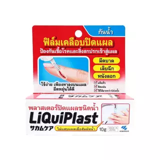 ล็อตใหม่!! Kobayashi Liquiplast 10 g. ฟิล์มเคลือบปิดแผล กันน้ำ พลาสเตอร์ปิดแผลชนิดน้ำ 10 กรัม (1 กล่อง) (P-5135)