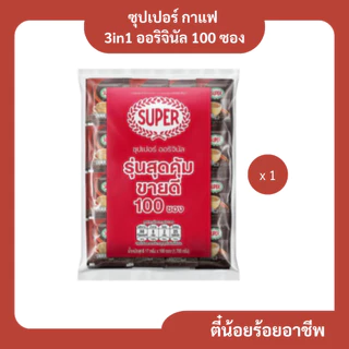 ซุปเปอร์กาแฟ 3 อิน 1 ออริจินัล ชงง่ายเพียงเติมน้ำร้อน