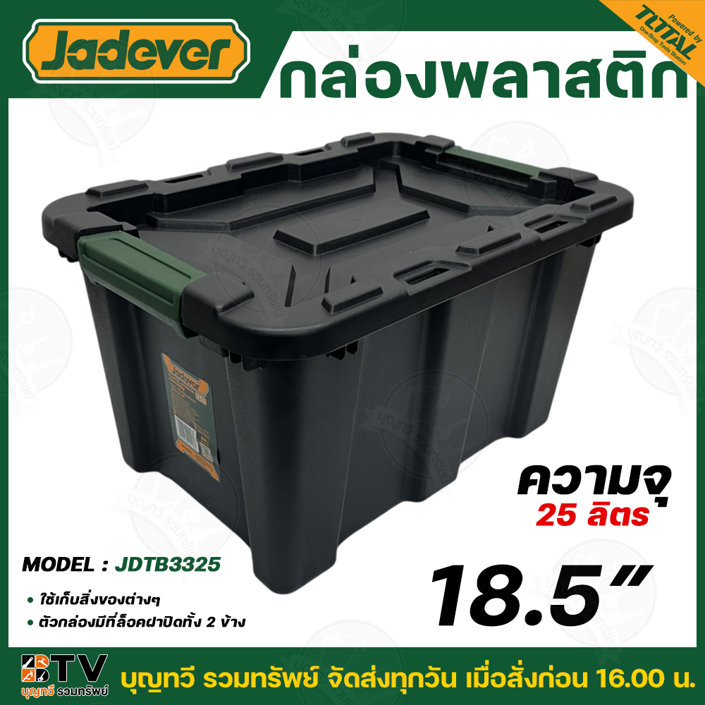 JADEVER กล่องพลาสติก 18.5นิ้ว ความจุ 25 ลิตร รุ่น JDTB3325 ใช้เก็บสิ่งของต่างๆ ตัวกล่องมีที่ล็อคปิดทั้ง 2 ข้าง กล่อง กล่