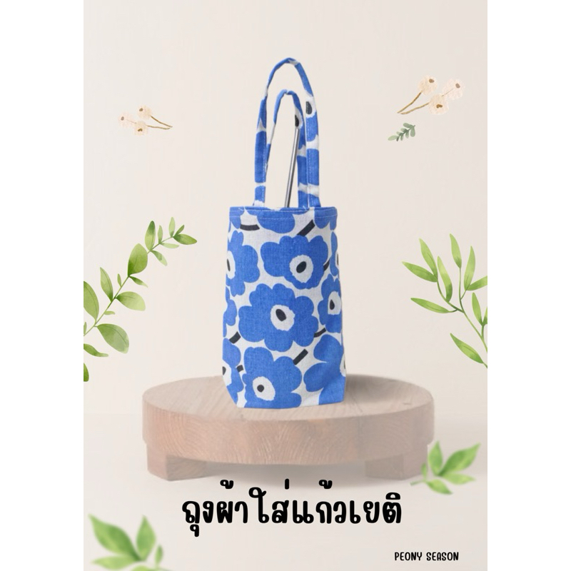 ถุงผ้า ใส่แก้วเยติ มีหูหิ้ว ราคา ถูกที่สุด ดีลบีเคเค