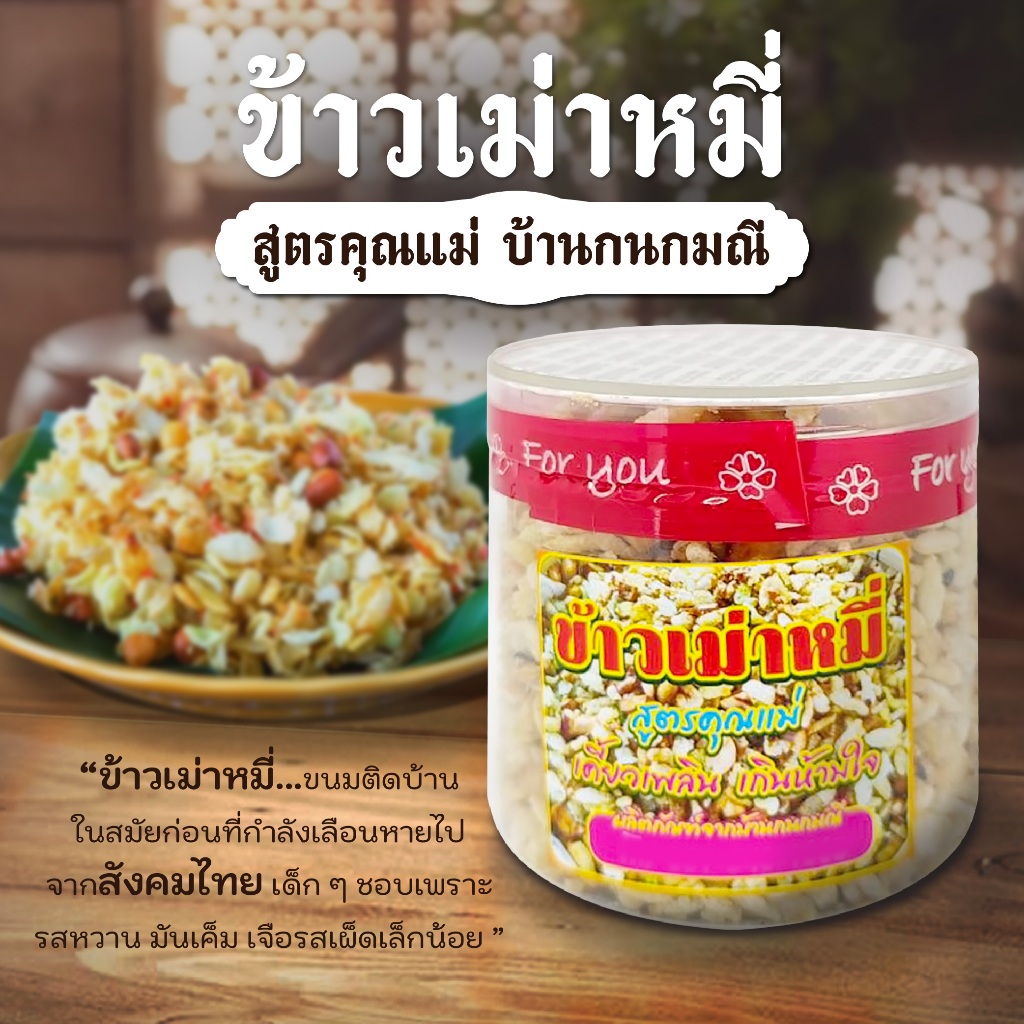 ข้าวเม่าหมี่ ข้าวเม่าสูตรคุณแม่ อร่อย กินเพลิน ของใหม่ รสชาติดั้งเดิม พร้อมส่ง - บ้านกนกมณี