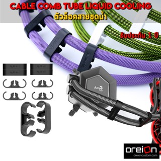 ตัวล๊อคสายถักชุดน้ำ หวีจัดสาย ทนๆ ไม่หักง่าย CABLE COMB TUBE…