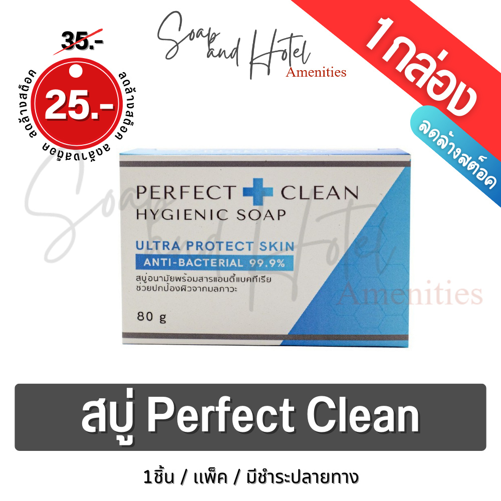 *ลดล้างสต็อก* สบู่ฆ่าเชื้อแบคทีเรีย Perfect Clean ขนาด 80 กรัม เหลือเพียง 25 บาท!!