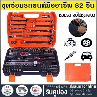 จัดส่งในกรุงเทพฯ 82/216ชิ้น ด้ามตรงยาง ชุดประแจบล็อค ชุดบล็อก ชุดบล็อกเครื่องมือช่าง ประแจวงล้อ พร้อมกล่องพลาส ขนาด1/4