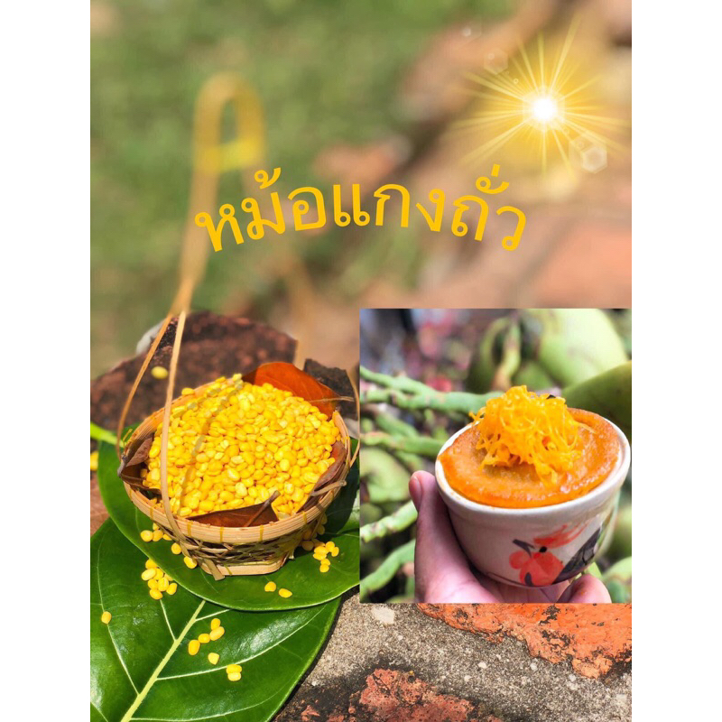 ขนมหม้อแกงถั่ว ถั่ว ถั่ว