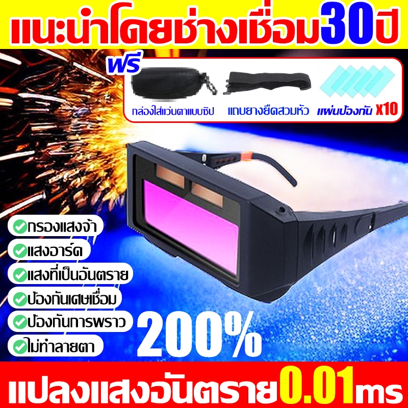 แปลงแสงอันตราย0.01ms แว่นเชื่อม แนะนำโดยช่างเชื่อม แว่นตาเชื่อม ป้องกันเศษเชื่อม กรองแสงจ้าได้100% ไม่ทำลายตา