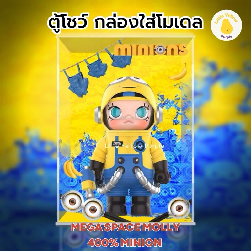 ตู้โชว์ MEGA SPACE MOLLY MINION 400%  กล่องใส่โมเดล กล่องอคิลิค