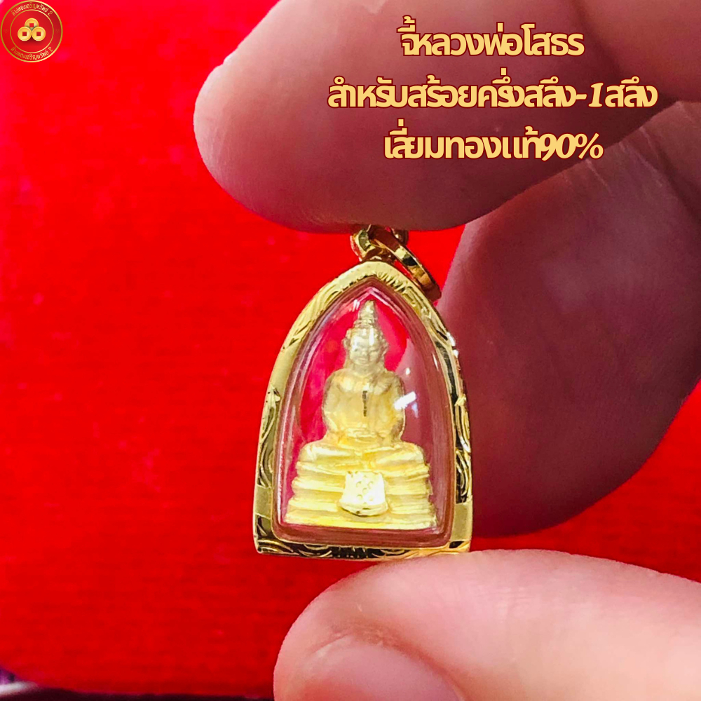 จี้หลวงพ่อโสธรจิ๋ว เลี่ยมทองแท้90% (กันน้ำ,มีใบรับประกัน)