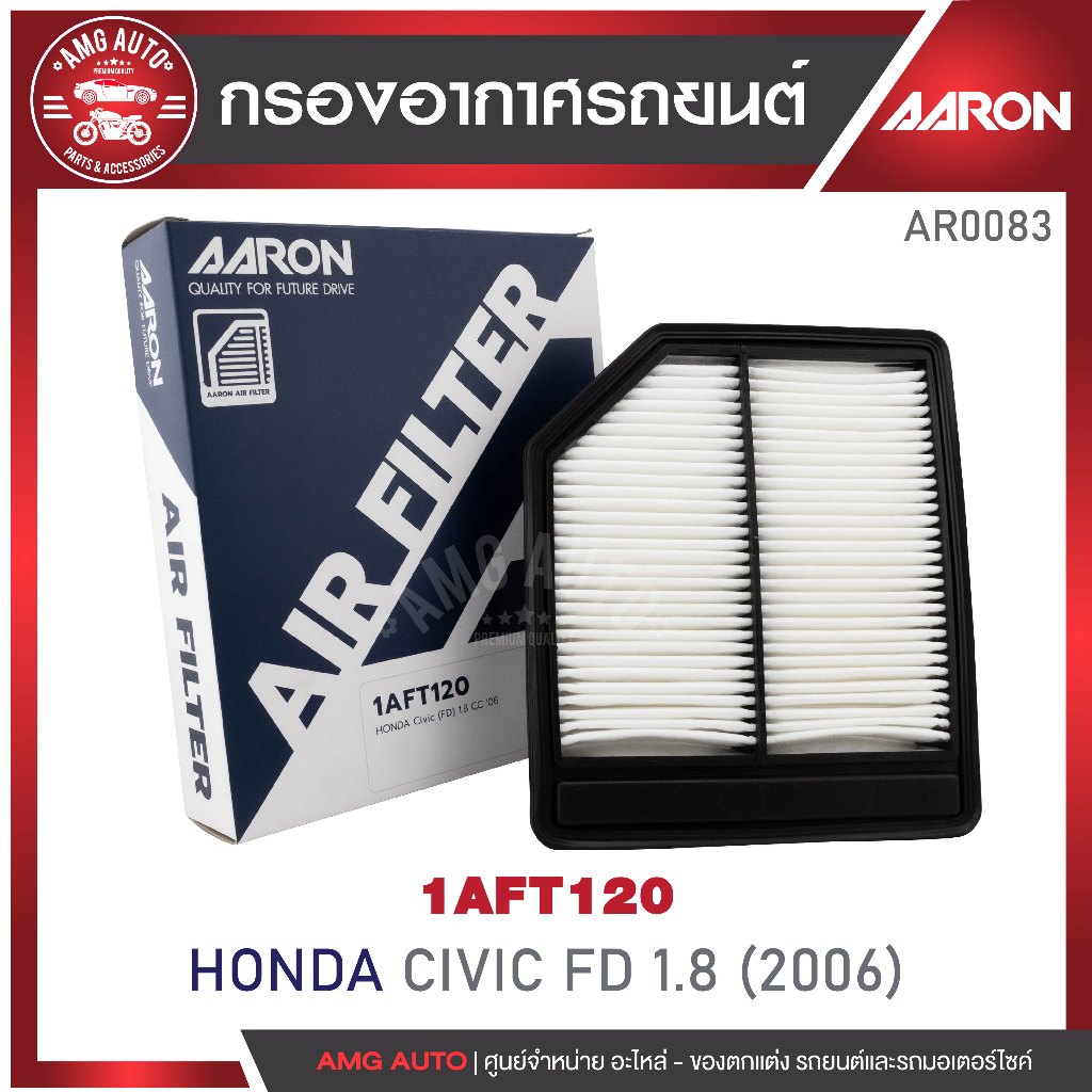 ไส้กรองอากาศAARON รุ่นHONDA CIVIC FD 1.8CC'06/FB1.8-2.0CC'12/FC1.8CC'16/FC FK Turbo 1.5CC'16-1AFT120