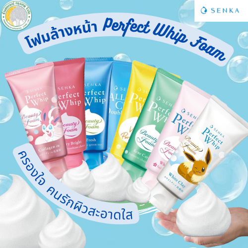 🔥ลดแรง🔥Senka PerfectWhip เซนกะ เพอร์เฟค วิป ยู ผลิตภัณฑ์ทำความสะอาดผิวหน้า 50 กรัม