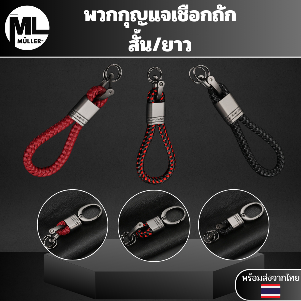 พวงกุญแจเชือกถัก พวงกุญแจรถยนต์แบบสั้น-ยาว สายคล้องกุญแจรถยนต์พร้อมส่งจากไทย