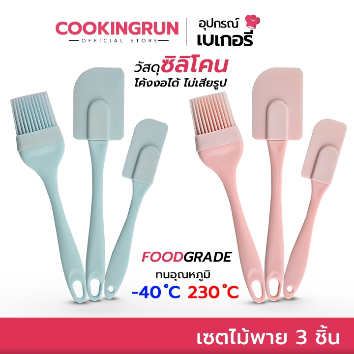 [ออกใบกำกับภาษีได้] เซตไม้พาย 3 ชิ้น Cookingrun แปรงซิลิโคน ชุดครัว ซิลิโคน ไม้พาย แปรงทำขนม ไม้พายทำขนม แปรงทาเนย