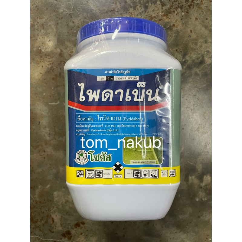 ไพดาเบ็น (Pydaben)(ผลิต 24-04-19) 500 กรัม สารป้องกันและกำจัดไรศัตรูพืช