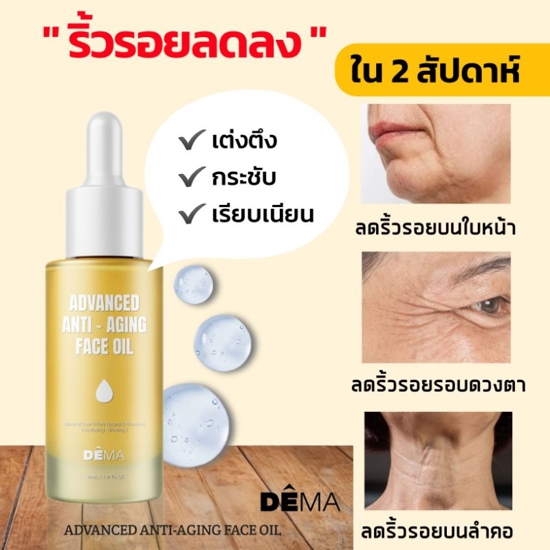 ออยล์บำรุงใบหน้า DEMA Advanced Anti-Aging ลดเลือนริ้วรอย เพิ่มความอ่อนเยาว์ ใช้เป็นออยล์นวดหน้ากัวซาได้ทุกวัน