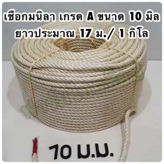 เชือกมนิลา หรือ เชือกป่าน (ท) จำหน่ายเป็นกิโล (ราคาต่อ 1 กิโล) มีขนาดให้เลือก 4,6,8,10,12,14,20,24 มิล ในตัวเลือกสินค้า