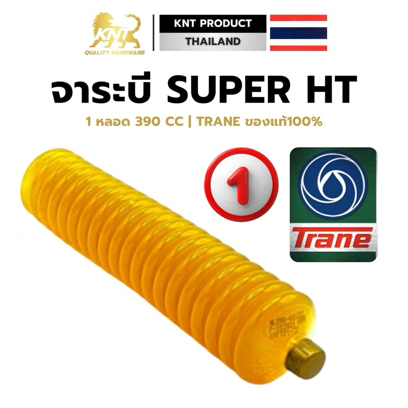 จาระบีหลอด แบบตัวหนอน ขนาด 390กรัม ตรา TRANE จารบี สีทอง SUPER HT ทนความร้อนสูง 1 หลอด กันน้ำ